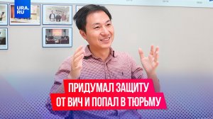 Профессор придумал защиту от ВИЧ и попал в тюрьму