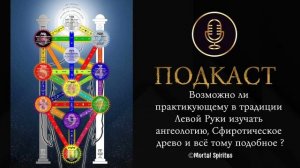 Возможно ли практику работающему в традиции Левой руки изучать ангеологию или Сфирот ?