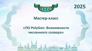 DECOM 2025 | День II: Мастер-класс «ПО PolyGon: Возможности численного солвера»
