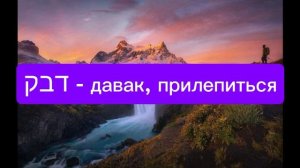 ДАВАК (דבק) - ПРИЛЕПЛЕНИЕ К ТВОРЦУ