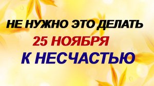 25 ноября. Иван Снежный. Главное правило. Приметы.