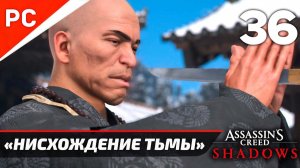 Assassin's Creed: Shadows Прохождение на ПК ✪ Без Комментариев — Часть 36: «Нисхождение Тьмы»