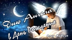 Дню Ангела в День Рождения