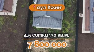 📍Дома в Краснодаре, аул Козет  Объект 5️⃣1️⃣9️⃣ 📲 #79183948073