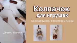 Колпачки своими руками для игрушек