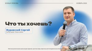 Проповедь "Что ты хочешь?"