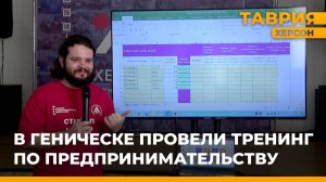 В Геническе провели тренинг по предпринимательству