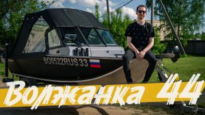 Волжанка 44 Фиш, новое ветровое стекло, ходовой тент и установка комплектующих!
