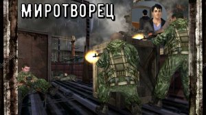 Миротворец часть 3-Маклок Прохождение игры