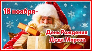18 НОЯБРЯ ДЕНЬ РОЖДЕНИЯ ДЕДА МОРОЗА. ПИШИТЕ ПИСЬМА, ПОЗДРАВЛЯЙТЕ!