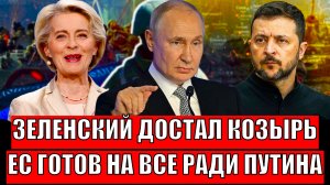 Зеленский вытащил корзырь с рукова! Европа готова на всё ради Путина// Ставят на кон Украину