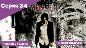 Монстр - 34 Серия  [OnWave]
