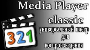 Media player classic универсальный плеер для воспроизведение 202