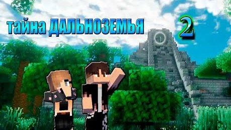 ВЛАСТЕЛИН КОЛЕЦ 2 В Майнкрафт ► Тайна Дальноземья карта in Minecraft смотреть онлайн