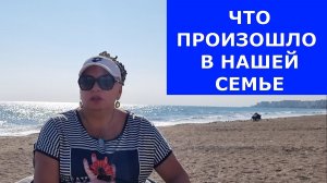 Что случилось в нашей семье, почему меня не было в эфире