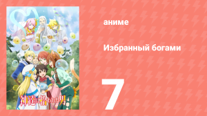 Спокойной ночи, мир 7 серия (аниме-сериал, 2023)