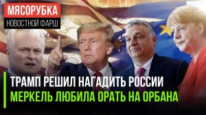 Трамп сбежал в лагерь «ястребов» || Меркель орала на Орбана чаще жены || У Литвы нет денег на армию