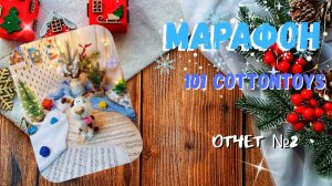 Марафон #101cottontoys5// Отчёт №2 // 4/101
