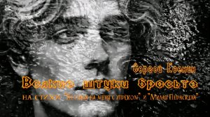 С.А. Есенин — Всякие штуки бросьте (на стихи «Не гляди на меня с упреком» и «Милая Пераскева»)