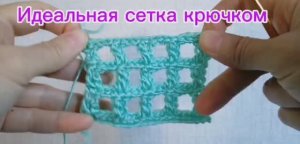 Идеальная сетка крючком