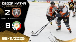 ОБЗОР / БЕЛЫЕ ТИГРЫ - ВВО МО / 9.11.25 / ОХЛ ХАБАРОВСК / ДИВИЗИОН ДЕБЮТАНТ 1
