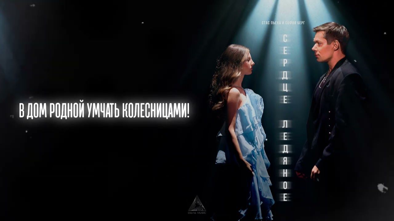 Стас Пьеха, София Берг - Сердце ледяное (Lyric Video)