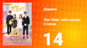 Лун Жии, тебе конец 2 сезон 14 серия