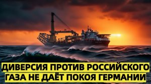 Диверсия против российского газа не даёт покоя Германии