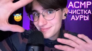 АСМР ЧИСТКА АУРЫ ДЛЯ СНА / ASMR 100% СОН