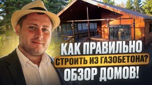 КАК ПРАВИЛЬНО СТРОИТЬ из ГАЗОБЕТОНА?! Обзор ДОМОВ! За качество не стыдно!