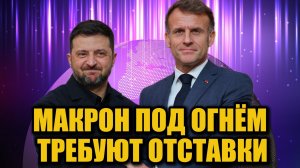 Скандал во Франции: правые требуют отставки Макрона из-за сделки с Украиной
