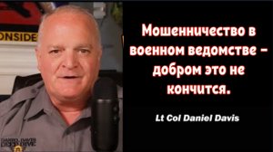Мошенничество в военном ведомстве — добром это не кончится / Дэниел Дэвис