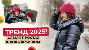 ТРЕНД 2025: как связать самую стильную докерскую шапку?