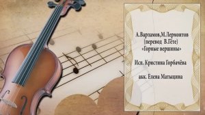 "ГОРНЫЕ ВЕРШИНЫ" (А.Варламов,В.Гёте (пер.М.Лермонтова) - поёт Кристина Горбачёва