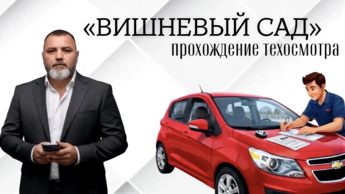 Дмитриченко делает техосмотр "Вишневый сад"