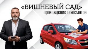 Дмитриченко делает техосмотр "Вишневый сад"