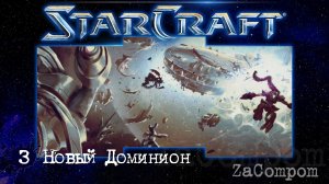 StarCraft remaster. Новый Доминион. Компания зергов.