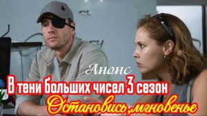 В тени больших чисел 3 сезон 1,2,3,4 серия Анонс (сериал 2025)