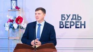 Проповедь «Верность» 16.11.2025