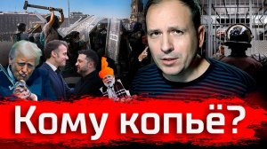 Кому копьё? // Злоба Дня