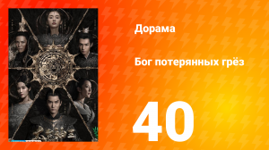 Бог потерянных грёз 1 сезон 40 серия
