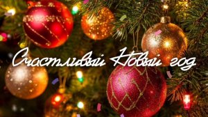 КРАСИВАЯ НОВОГОДНЯЯ ПЕСНЯ. Счастливый Новый год