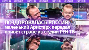 Поздоровался со всей страной. Как приветствие маленького Аристарха стало всероссийским флешмобом