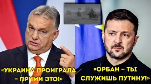 ⚡️Орбан ВЗОРВАЛСЯ на Зеленского ⚡️У Украины НЕТ ШАНСОВ Смирись⚡️