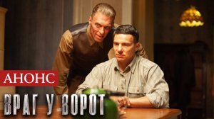 Враг у ворот 1,2,3,4 серия Анонс (сериал премьера)