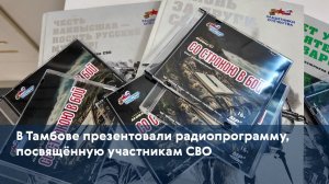 В Тамбове презентовали радиопрограмму, посвящённую участникам СВО