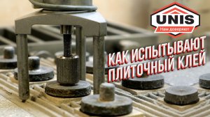 Смеси ЮНИС проходят испытания по ГОСТ — проверяем, на что они способны!