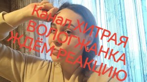КАНАЛ ХИТРАЯ ВОЛОГЖАНКА ❗✅😏ЖДЁМ РЕАКЦИЮ 😁😁❗❓