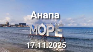 Анапа Центральный пляж 17.11.2025