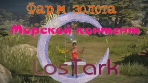 Фарм золота в Лостарк